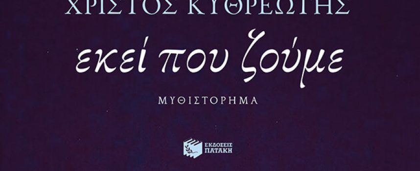 Δύο βιβλία των Εκδόσεων Πατάκη στον βραχύ κατάλογο για το Βραβείο Λογοτεχνίας της Ευρωπαϊκής Ένωσης (EUPL)