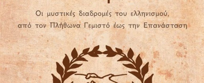ΝΕΑ ΚΥΚΛΟΦΟΡΙΑ: Η Αττική Εταιρεία & η ιστορική προσφορά των Ελλήνων λογίων στην Αναγέννηση Εκδόσεις: iWrite