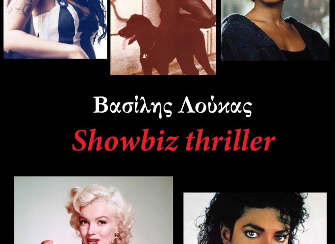 Παρουσίαση “Showbiz thriller” του Βασίλη Λούκα – Εκδόσεις Φίλντισι