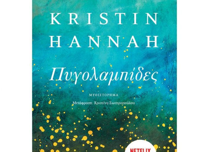 Η Ιουλία Ιωάννου γράφει για το βιβλίο της Kristin Hannah «Πυγολαμπίδες» – εκδόσεις Κλειδάριθμος