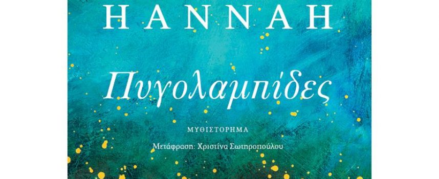 Η Ιουλία Ιωάννου γράφει για το βιβλίο της Kristin Hannah «Πυγολαμπίδες» – εκδόσεις Κλειδάριθμος