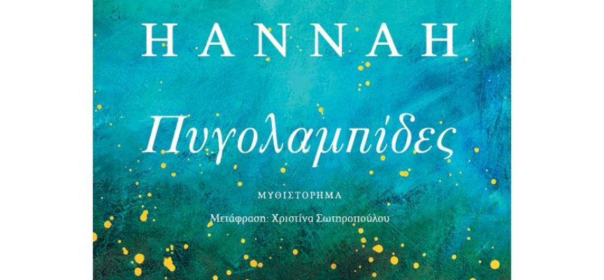 Η Ιουλία Ιωάννου γράφει για το βιβλίο της Kristin Hannah «Πυγολαμπίδες» – εκδόσεις Κλειδάριθμος