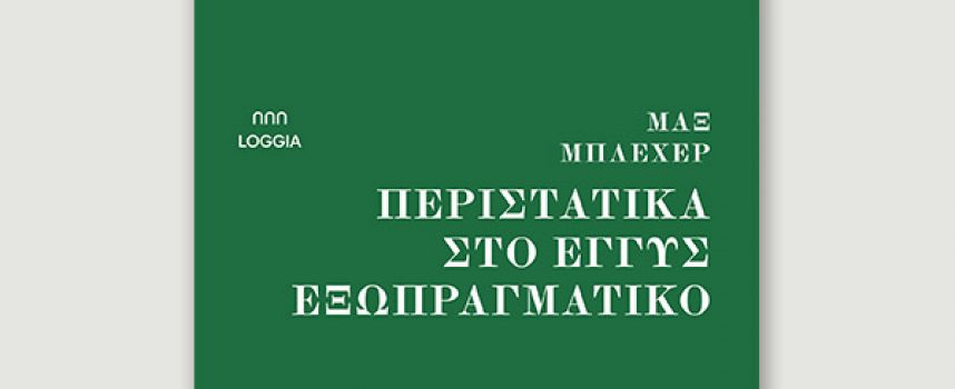 Εκδόσεις LOGGIA, Μαξ Μπλέχερ – Περιστατικά στο εγγύς εξωπραγματικό