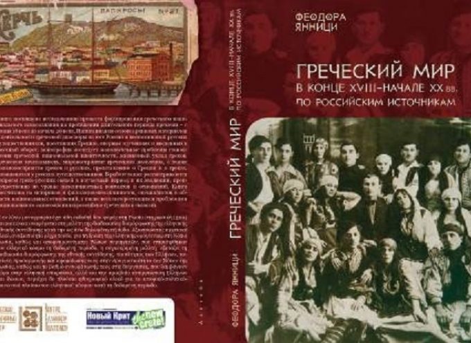 Η εθνική συνείδηση των Ελλήνων μέσα από ρωσικές πηγές Ανεκτίμητο υλικό μέσα από καταγραφές Ρώσων περιηγητών στην ανατολική Μεσόγειο