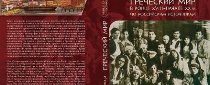 Η εθνική συνείδηση των Ελλήνων μέσα από ρωσικές πηγές Ανεκτίμητο υλικό μέσα από καταγραφές Ρώσων περιηγητών στην ανατολική Μεσόγειο