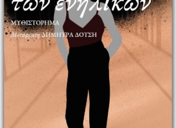 «Η απατηλή ζωή των ενηλίκων», τo καινούριο μυθιστόρημα της Έλενα Φερράντε κυκλοφορεί από τις εκδόσεις Πατάκη