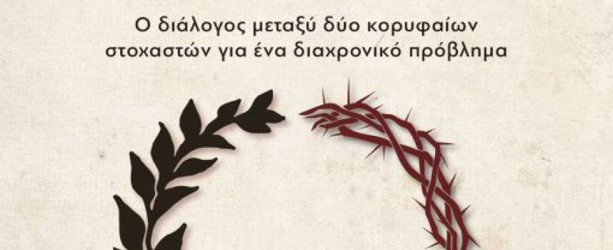 Νέα Κυκλοφορία Έλληνες ή Ρωμιοί; 200 χρόνια µετά το ’21 είναι ανοιχτό θέµα συζήτησης – Εκδόσεις: iWrite