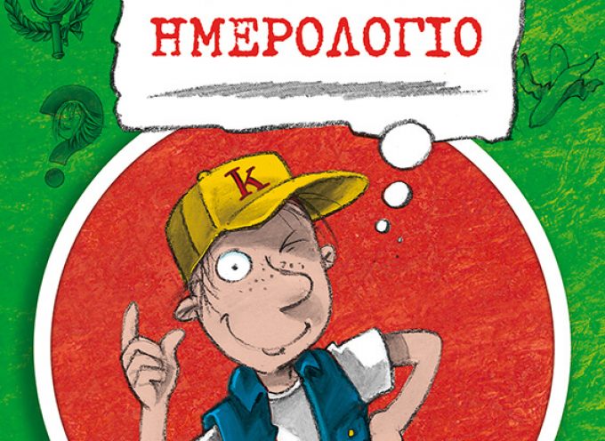 Νέα παιδικά βιβλία από τις εκδόσεις ΜΕΤΑΙΧΜΙΟ