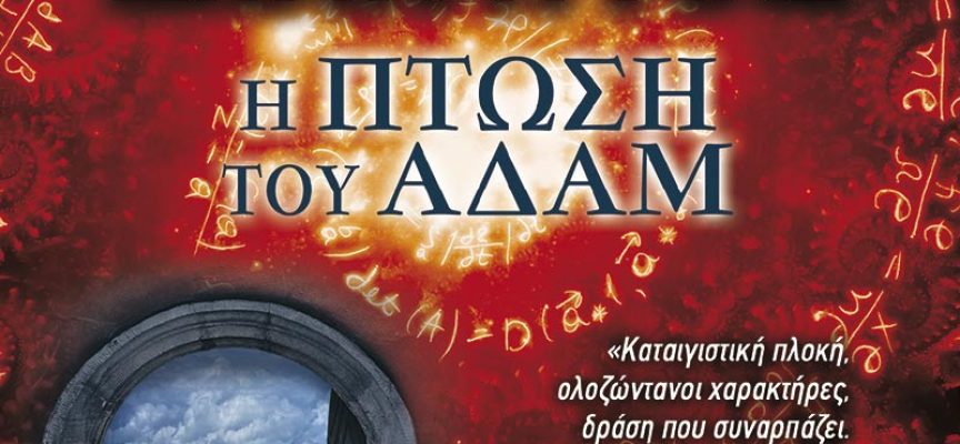 «Η Πτώση του Αδάμ» η κλήρωση θα γίνει την Πέμπτη 1η Οκτωβρίου από το vivlio-life και τις εκδόσεις Anubis