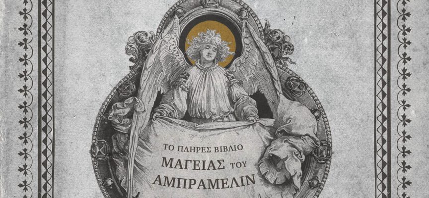 Νέα Κυκλοφορία: Το Πλήρες Βιβλίο Μαγείας του Αμπραμελίν – Εκδόσεις Δαιδάλεος