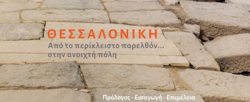 Ινστιτούτο Νίκος Πουλαντζάς – Εκδόσεις νήσος Θεσσαλονίκη. Από το περίκλειστο παρελθόν… στην ανοιχτή πόλη.