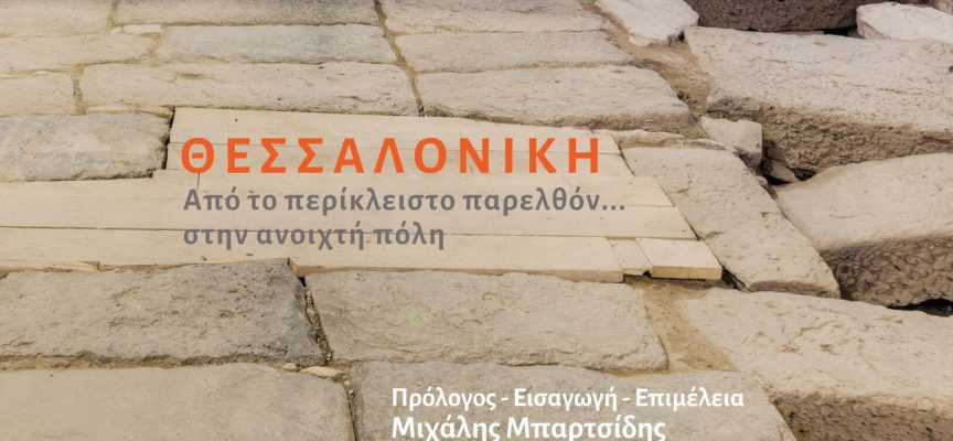 Ινστιτούτο Νίκος Πουλαντζάς – Εκδόσεις νήσος Θεσσαλονίκη. Από το περίκλειστο παρελθόν… στην ανοιχτή πόλη.