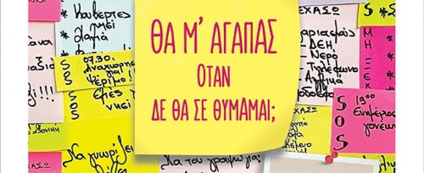 ΕΚΔΟΣΕΙΣ IANOS | ΝΕΟ ΒΙΒΛΙΟ | ΡΕΝΑ ΚΟΥΒΕΛΙΩΤΗ | ΘΑ Μ’ΑΓΑΠΑΣ ΟΤΑΝ ΔΕ ΘΑ ΣΕ ΘΥΜΑΜΑΙ;