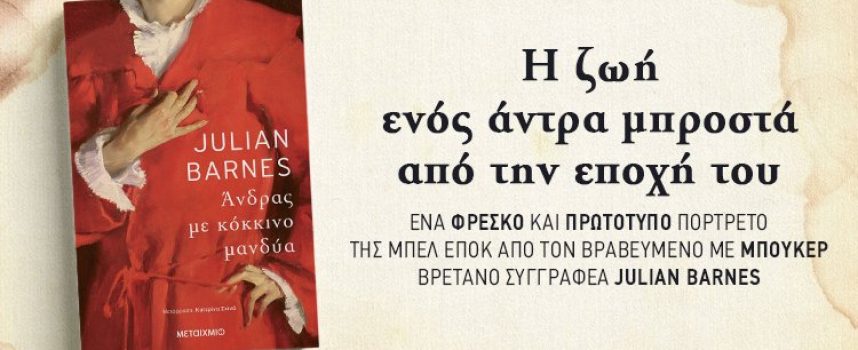 Το νέο βιβλίο του βραβευμένου Julian Barnes μας μεταφέρει στο Παρίσι της Μπελ Επόκ – εκδόσεις Μεταίχμιο