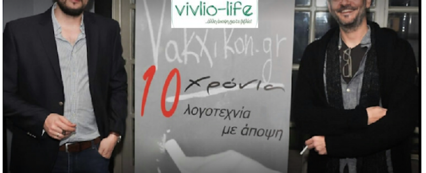 Στο vivlio-life.gr η συνέντευξη που παραχώρησε στη συνεργάτη μας Βιργινία Αυγερινού και την στήλη Φάκελος: «ΕΛΛΗΝΕΣ ΕΚΔΟΤΕΣ», οι «Εκδόσεις Βακχικόν»