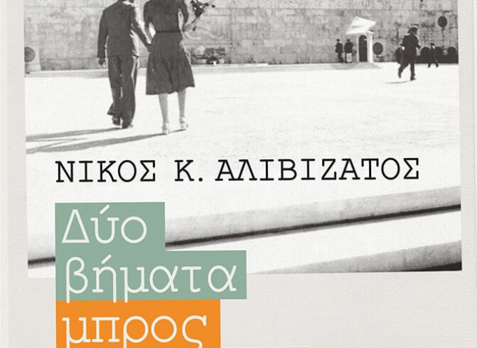 “Δύο βήματα μπρος, ένα πίσω”: Ένα προσωπικό αφήγημα του Νίκου Κ. Αλιβιζάτου