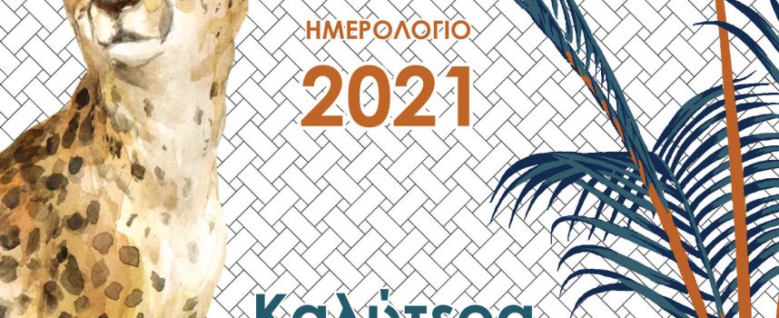 ΗΜΕΡΟΛΟΓΙΟ 2021 – εκδόσεις ΠΕΔΙΟ