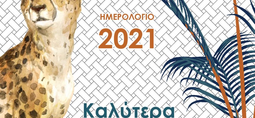 ΗΜΕΡΟΛΟΓΙΟ 2021 – εκδόσεις ΠΕΔΙΟ