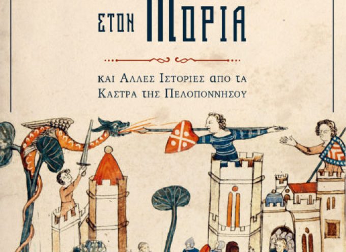 Νέα Κυκλοφορία – Ιππότες στον Μοριά: Ιστορίες από τα Κάστρα της Πελοποννήσου