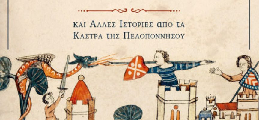Νέα Κυκλοφορία – Ιππότες στον Μοριά: Ιστορίες από τα Κάστρα της Πελοποννήσου