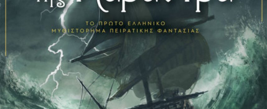 Το Ναυάγιο της Καράντρα Άγγελος Κυπριανός – εκδόσεις Πηγή