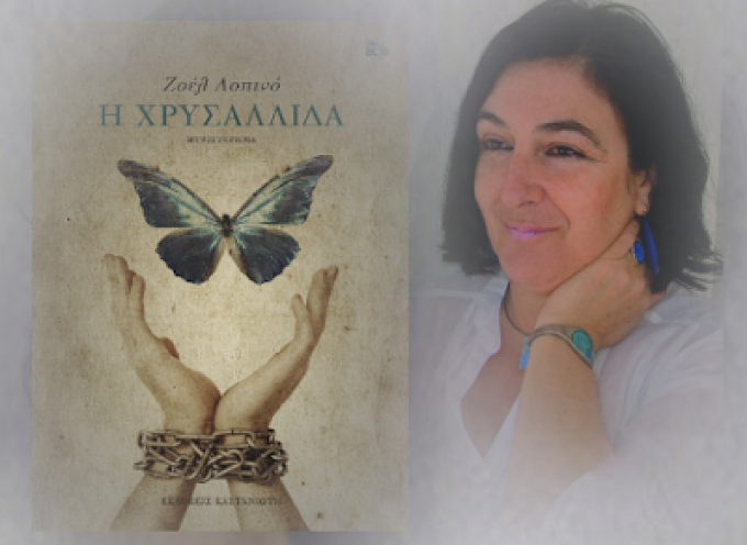 Στο vivlio-life.gr η ΖΟΕΛ ΛΟΠΙΝΟ και η συνέντευξη που παραχώρησε στον συνεργάτη μας Βιργινία Αυγερινού και την στήλη του Φάκελος: «Έλληνες Συγγραφείς»