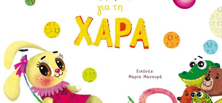 Στο vivliolife για τους μικρούς μας αναγνώστες, οι προτάσεις της Βιργινίας Αυγερινού για δύο παιδικά βιβλία από την ΕΛΛΗΝΟΕΚΔΟΤΙΚΗ
