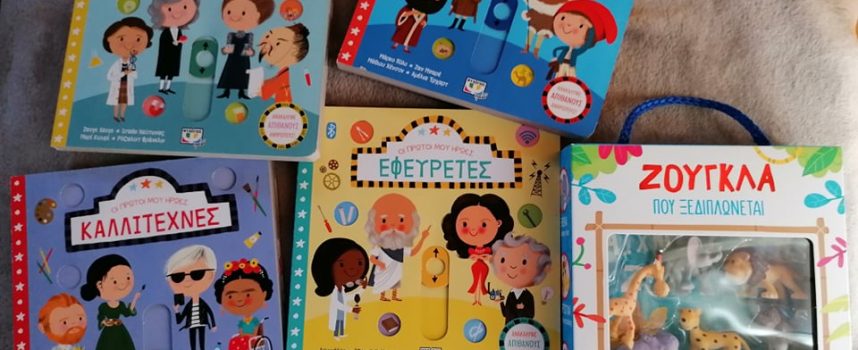 Η Ιουλία Ιωάννου προτείνει παιδικά βιβλία από τις εκδόσεις Ψυχογιός