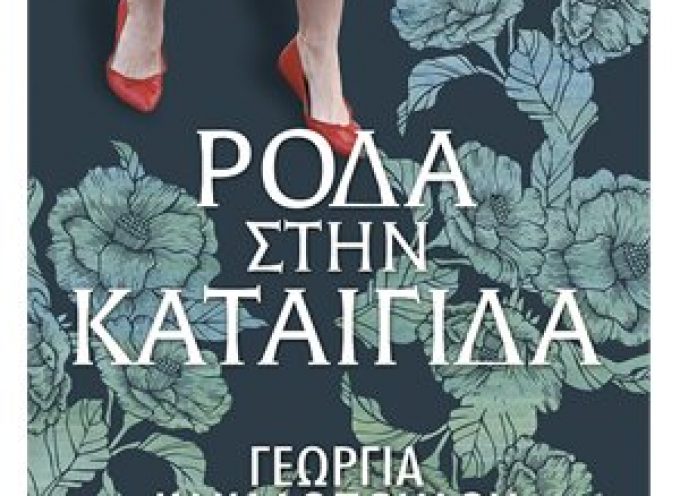 Η Ιουλία Ιωάννου προτείνει το βιβλίο «Ρόδα στην καταιγίδα» της Γεωργίας Κακαλοπούλου – εκδόσεις Λιβάνη