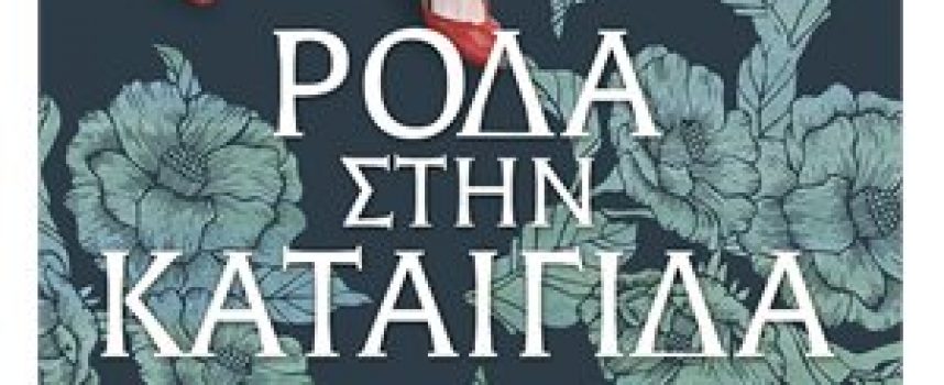 Η Ιουλία Ιωάννου προτείνει το βιβλίο «Ρόδα στην καταιγίδα» της Γεωργίας Κακαλοπούλου – εκδόσεις Λιβάνη