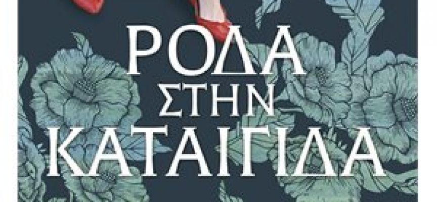 Η Ιουλία Ιωάννου προτείνει το βιβλίο «Ρόδα στην καταιγίδα» της Γεωργίας Κακαλοπούλου – εκδόσεις Λιβάνη