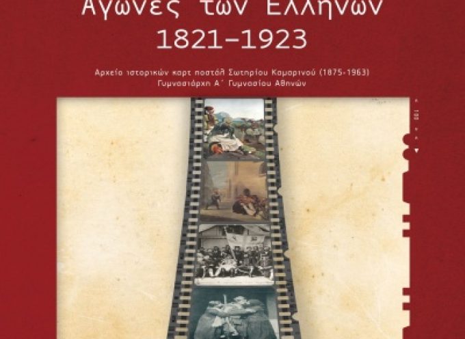 ΔΕΛΤΙΟ ΤΥΠΟΥ ΒΙΒΛΙΟΥ – ΛΕΥΚΩΜΑΤΟΣ «Καρέ Ιστορίας. Αγώνες των Ελλήνων 1821-1923»