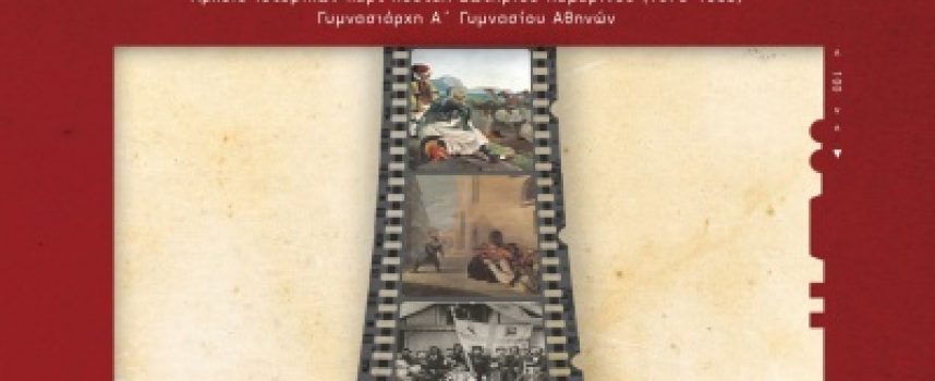 ΔΕΛΤΙΟ ΤΥΠΟΥ ΒΙΒΛΙΟΥ – ΛΕΥΚΩΜΑΤΟΣ «Καρέ Ιστορίας. Αγώνες των Ελλήνων 1821-1923»