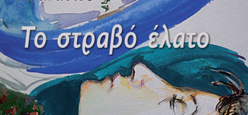 «Το στραβό έλατο»: Το νέο παιδικό βιβλίο του Νάσου Αθανασίου σε εικονογράφηση Δημήτρη Σεβαστάκη