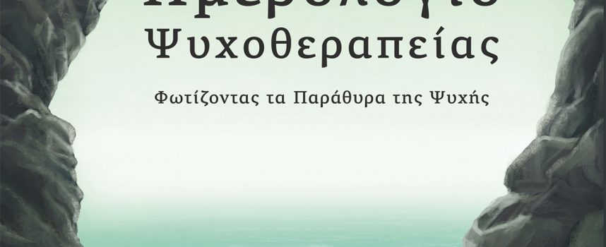 Νέες Κυκλοφορίες Βιβλία για υγιές σώμα και υγιή νου Η καλή ψυχολογία κάνει την καλή υγεία – Εκδόσεις: iWrite