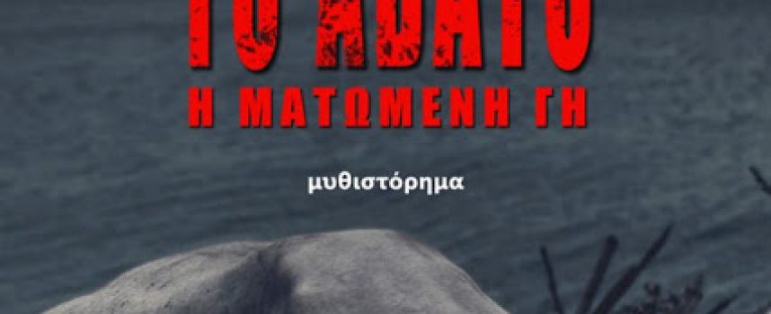 Στο vivlio-life.gr η κριτική της Βιργινίας Αυγερινού για το βιβλίο «ΤΟ ΑΒΑΤΟ-Η ΜΑΤΩΜΕΝΗ ΓΗ» – ΑΛΕΞΑΝΔΡΟΣ ΚΑΨΟΚΟΛΗΣ – Εκδόσεις ΒΑΚΧΙΚΟΝ