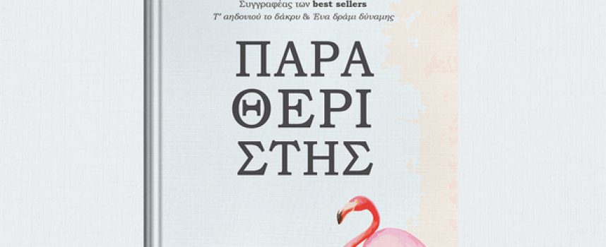 Στο vivlio-life η κριτική για το βιβλίο «ΠΑΡΑΘΕΡΙΣΤΗΣ» του Γεώργιου Τζιτζικάκη- Εκδόσεις Κάκτος. Γράφει η Βιργινία Αυγερινού