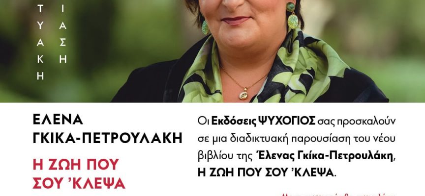 Διαδικτυακή παρουσίαση βιβλίου με την συγγραφέα Έλενα Γκίκα – Πετρουλάκη