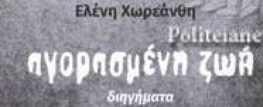 «Αγορασμένη ζωή» διηγήματα της Ελένης Χωρεάνθη BIBΛΙΟΠΑΡΟΥΣΙΑΣΗ από την ΚΑΤΕΡΙΝΑ ΛΙΒΙΤΣΑΝΟΥ – ΝΤΑΝΟΥ