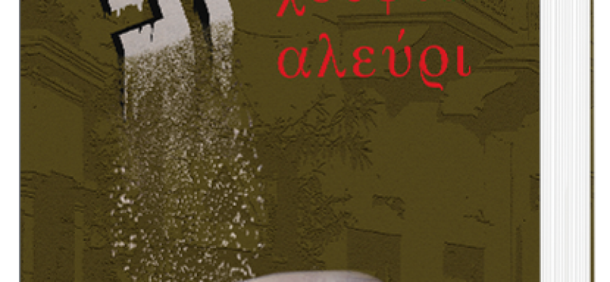 Στο vivlio-life, η κριτική της Βιργινίας Αυγερινού για το βιβλίο «ΓΙΑ ΜΙΑ ΧΟΥΦΤΑ ΑΛΕΥΡΙ» -ΣΩΤΗΡΙΟΣ ΜΑΪΠΑΣ -ΕΚΔΟΣΕΙΣ ΜΙΧΑΛΗ ΣΙΔΕΡΗ