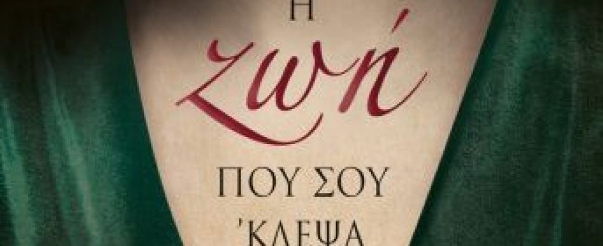 Η Ιουλία Ιωάννου γράφει για το βιβλίο «Η ζωή που σου ’κλεψα» της Έλενας Γκίκα-Πετρουλάκη – εκδόσεις Ψυχογιός
