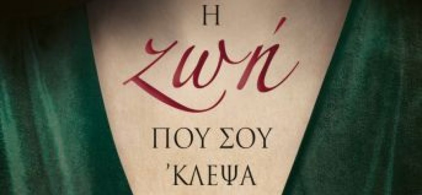 Η Ιουλία Ιωάννου γράφει για το βιβλίο «Η ζωή που σου ’κλεψα» της Έλενας Γκίκα-Πετρουλάκη – εκδόσεις Ψυχογιός
