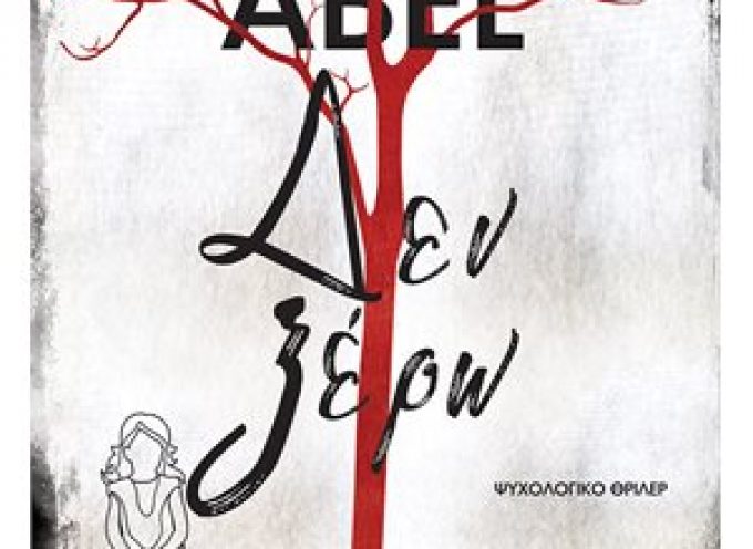 Στο vivlio-life γράφει η Βιργινία Αυγερινού για το βιβλίο «Δεν ξέρω» της Barbara Abel που κυκλοφορεί από τον Εκδοτικό Οργανισμό Λιβάνη