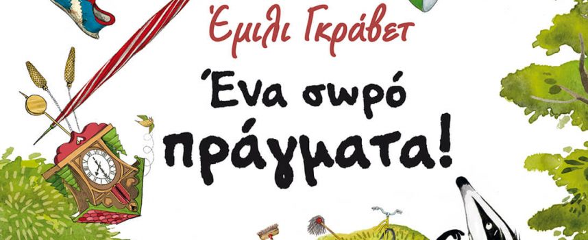 Νέα παιδικά βιβλία από τις εκδόσεις ΜΕΤΑΙΧΜΙΟ