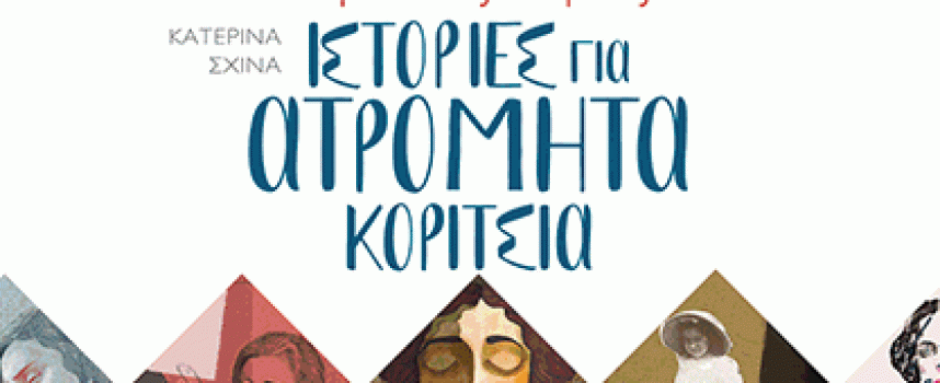 Ιστορίες…για περισσότερες γυναίκες και κορίτσια στην Επιστήμη – εκδόσεις Παπαδόπουλος