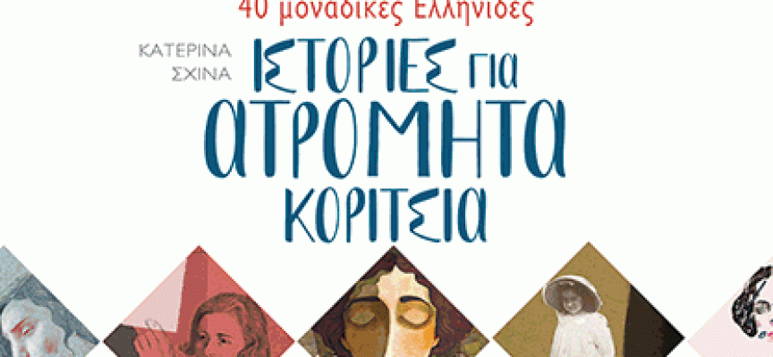 Ιστορίες…για περισσότερες γυναίκες και κορίτσια στην Επιστήμη – εκδόσεις Παπαδόπουλος