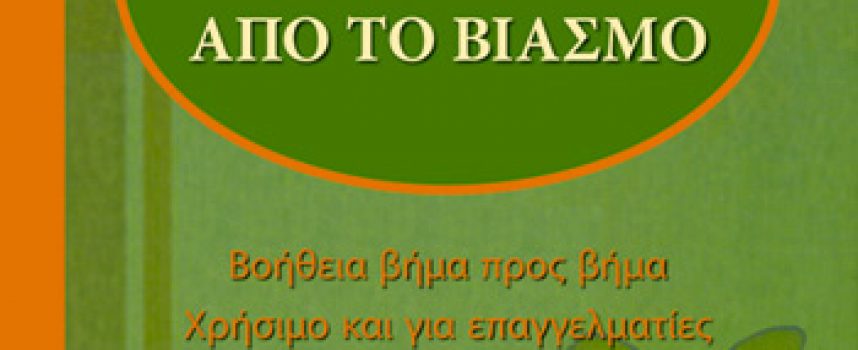 «Οδηγός θεραπείας από το βιασμό» της Αφροδίτης Ματσάκη PH.D.