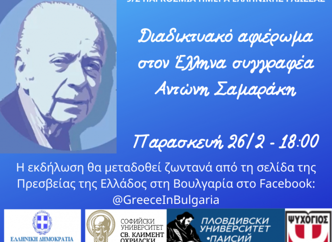 Αφιέρωμα στον Αντώνη Σαμαράκη για την Ημέρα της Ελληνικής Γλώσσας