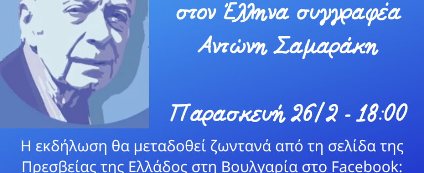 Αφιέρωμα στον Αντώνη Σαμαράκη για την Ημέρα της Ελληνικής Γλώσσας