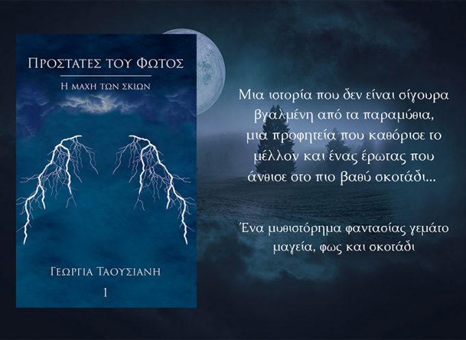 Το νέο βιβλίο φαντασίας της Γεωργίας Ταουσιάνη